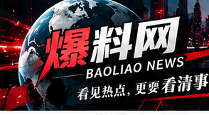 爆料网栏目视觉图