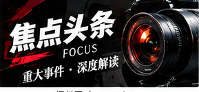 焦点阅读栏目配图